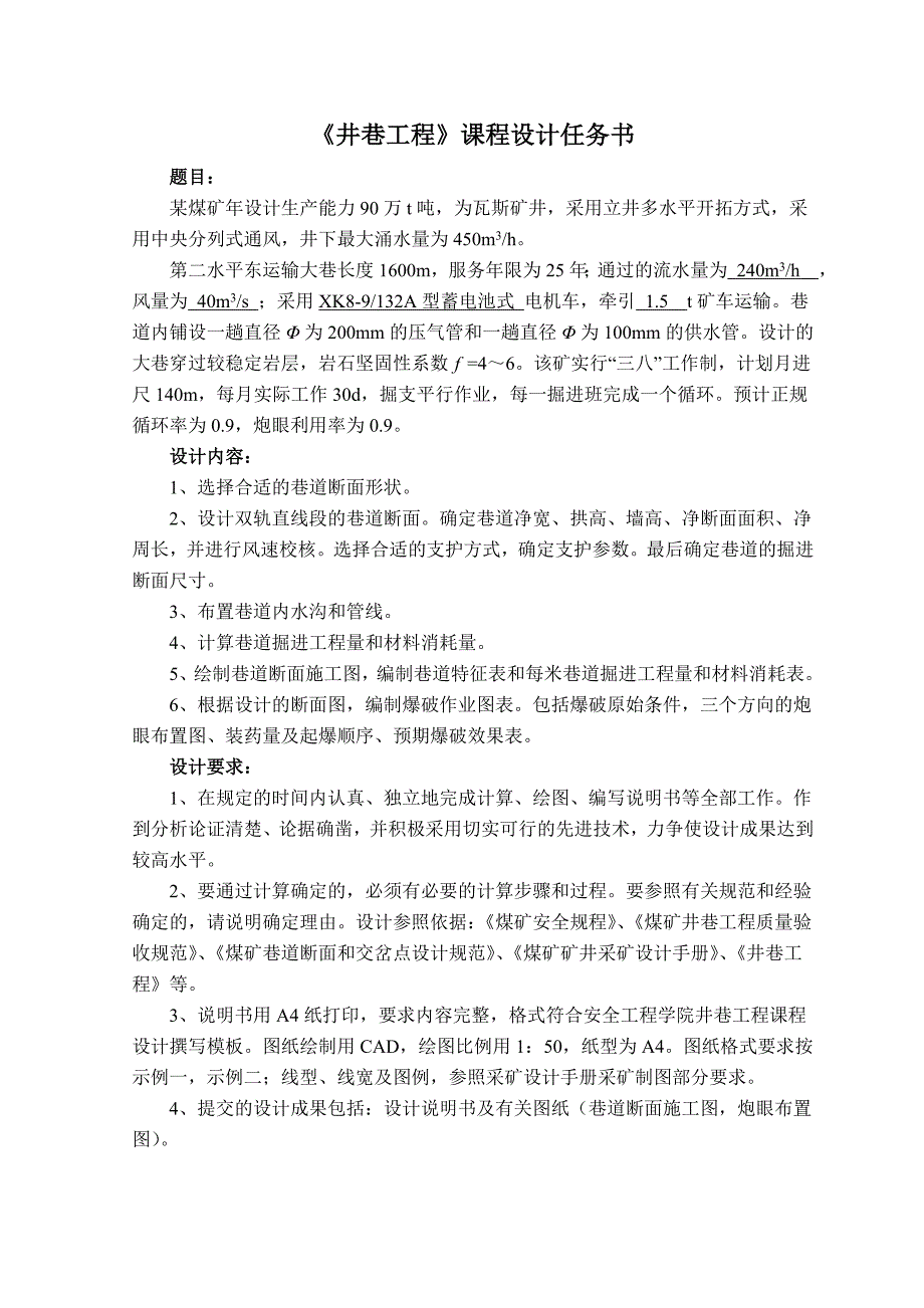 《井巷工程》课程设计说明书某煤矿二水平东运输大巷断面设计、爆破说明书及爆破图表编制_第2页