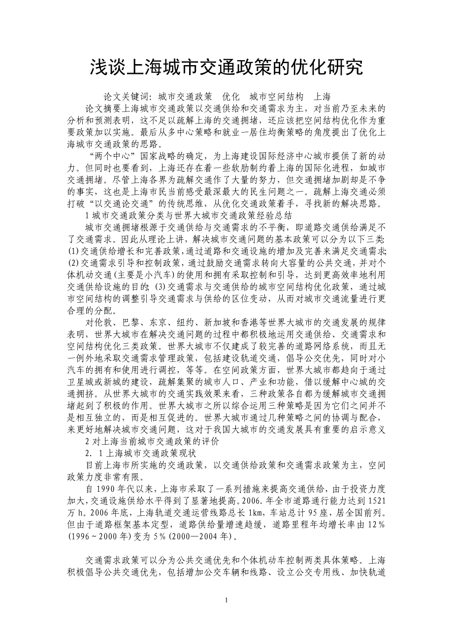 浅谈上海城市交通政策的优化研究_第1页