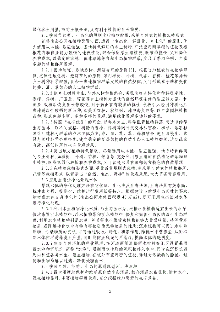 节约型生态园林在昆山花桥生态公园建设中的应用_第2页