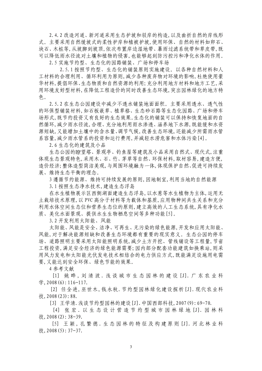 节约型生态园林在昆山花桥生态公园建设中的应用_第3页