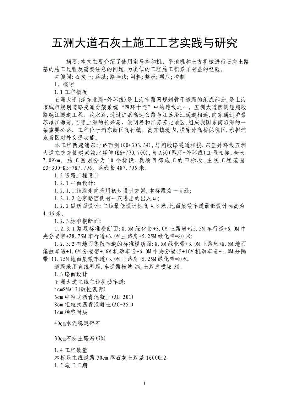 五洲大道石灰土施工工艺实践与研究_第1页