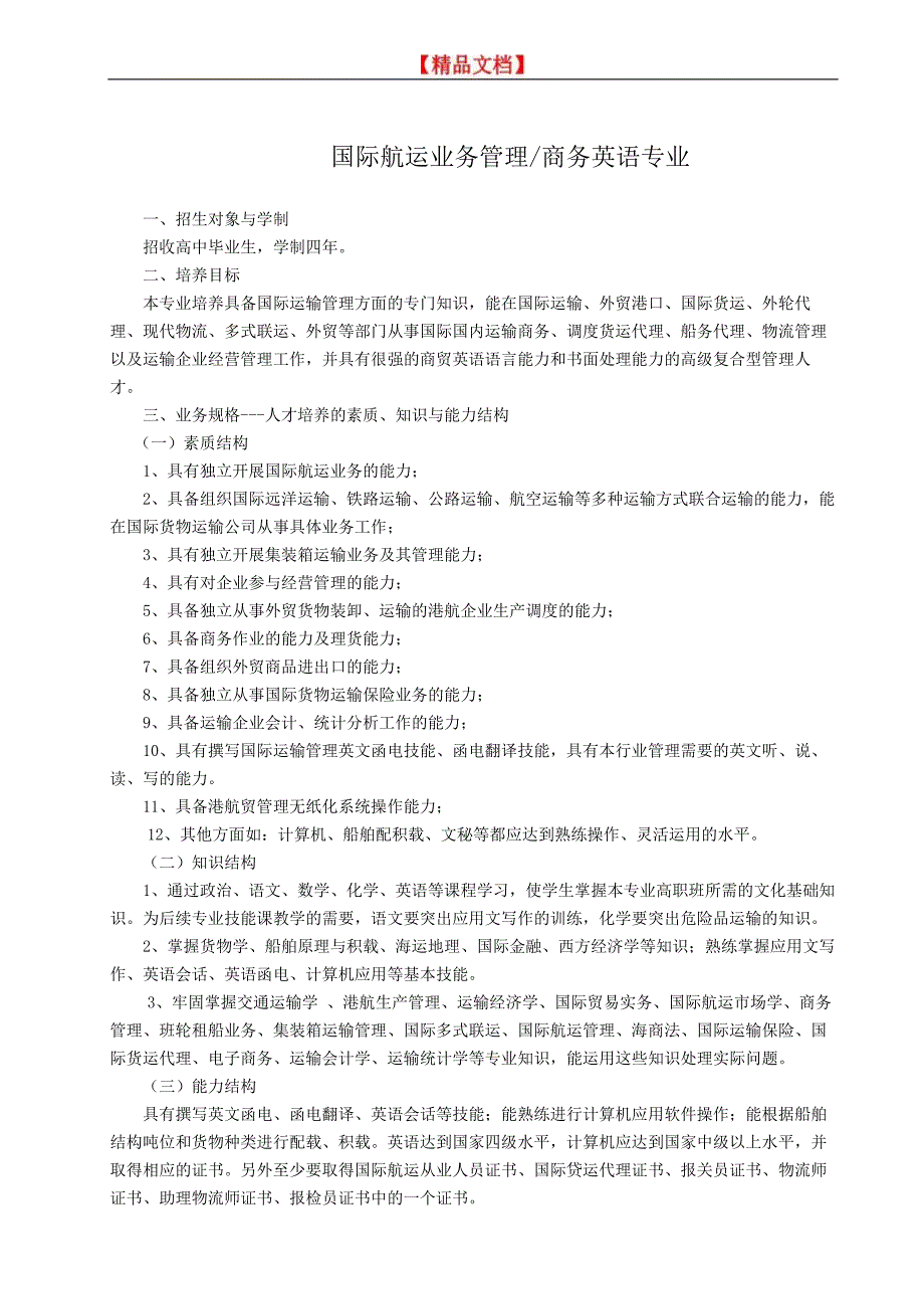 【精品文档】国际航运业务管理商务英语专业_第1页