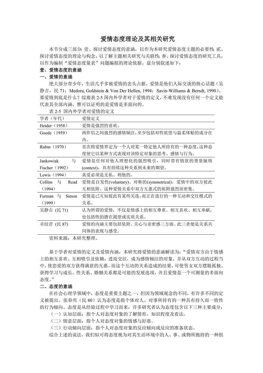 爱情态度理论及其相关研究_第1页