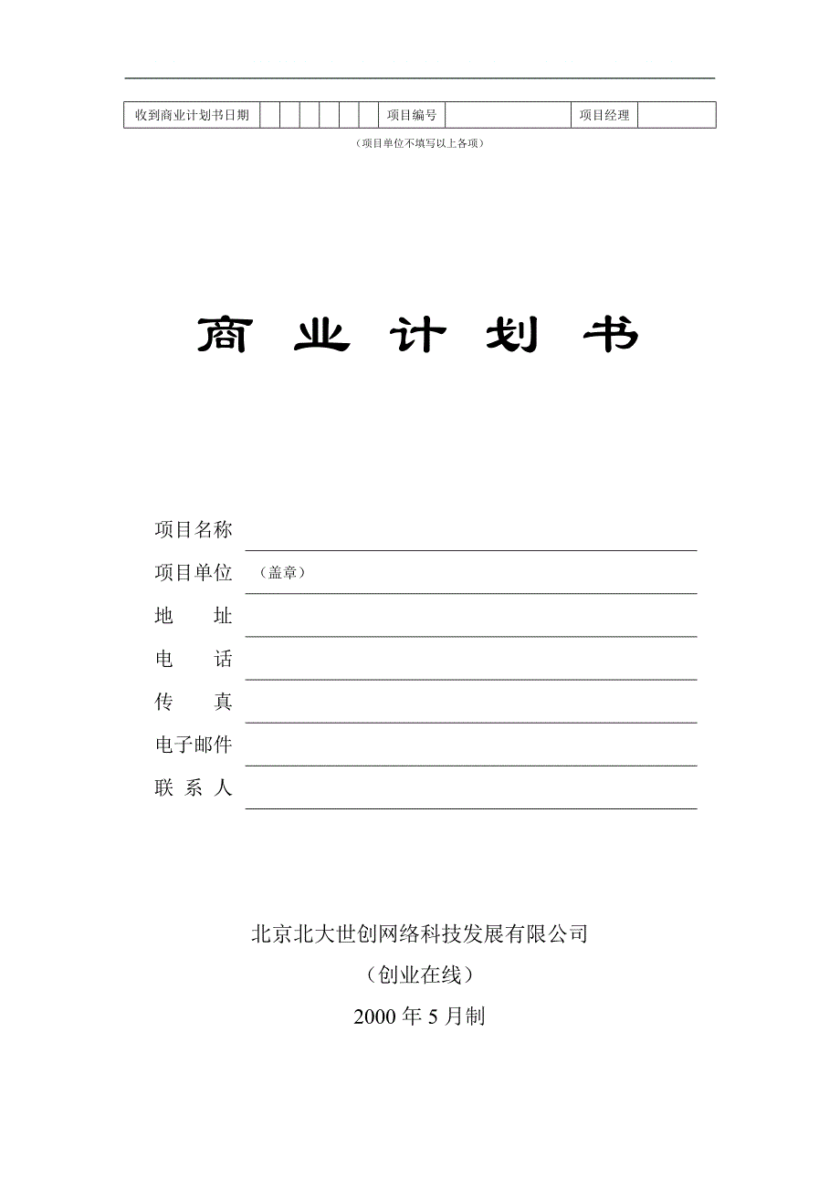 《商业计划书模板(公司)》_第1页