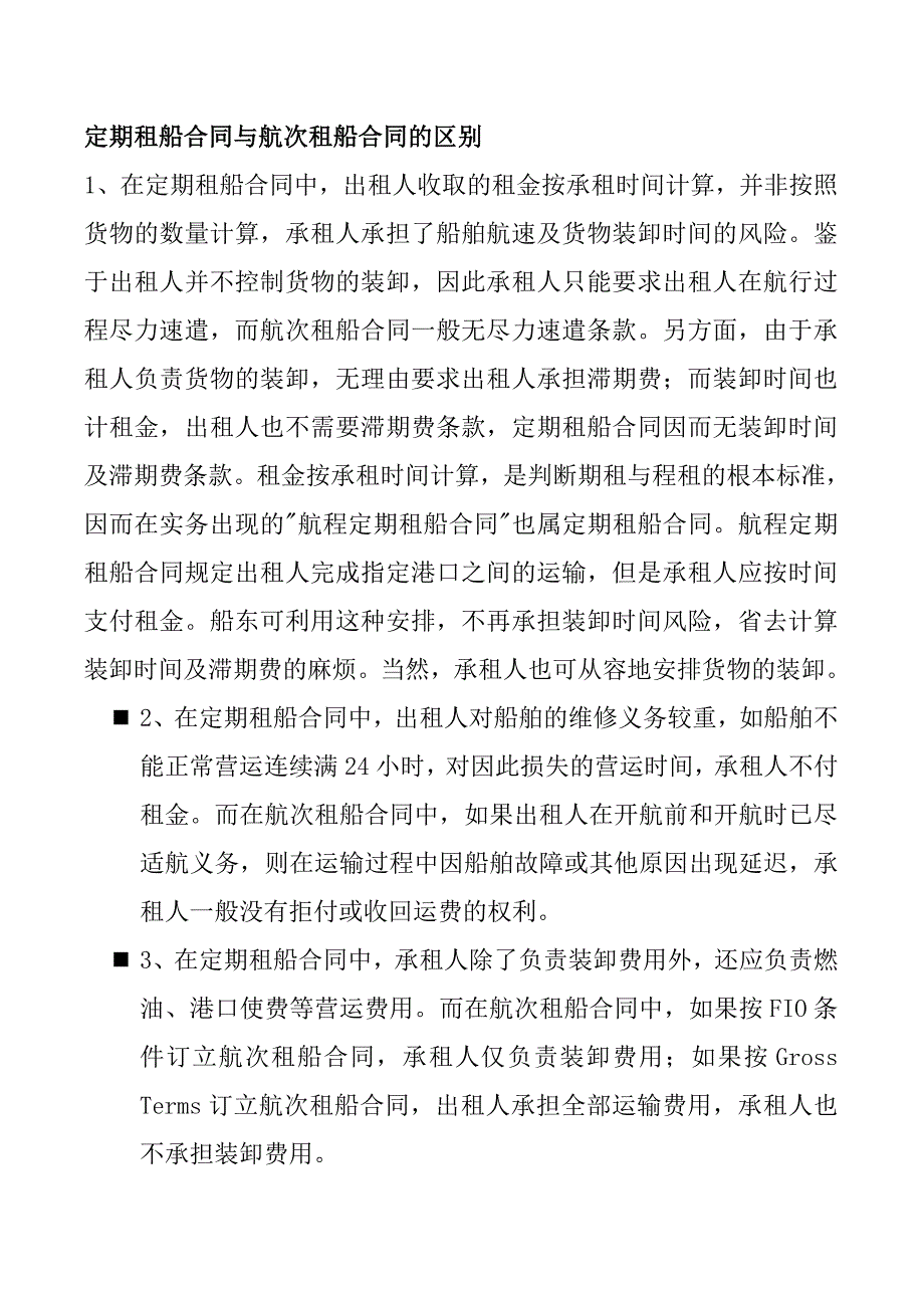 定期租船合同与航次租船合同的区别_第1页