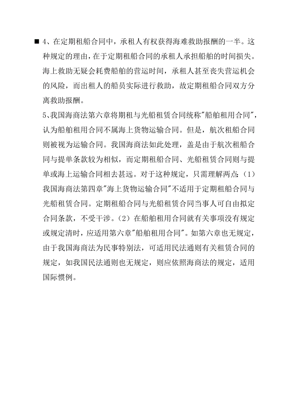 定期租船合同与航次租船合同的区别_第2页