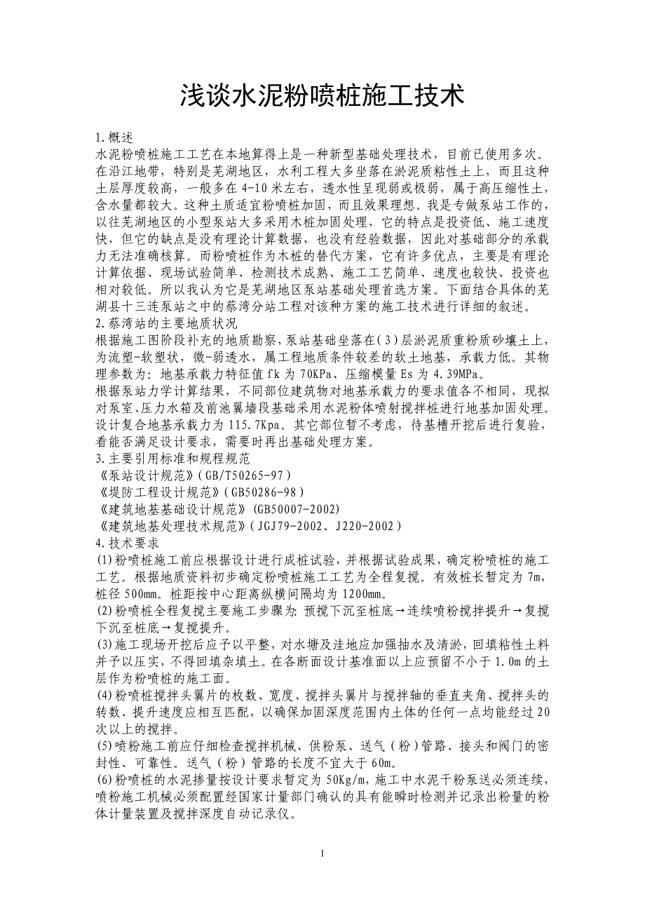 浅谈水泥粉喷桩施工技术_第1页