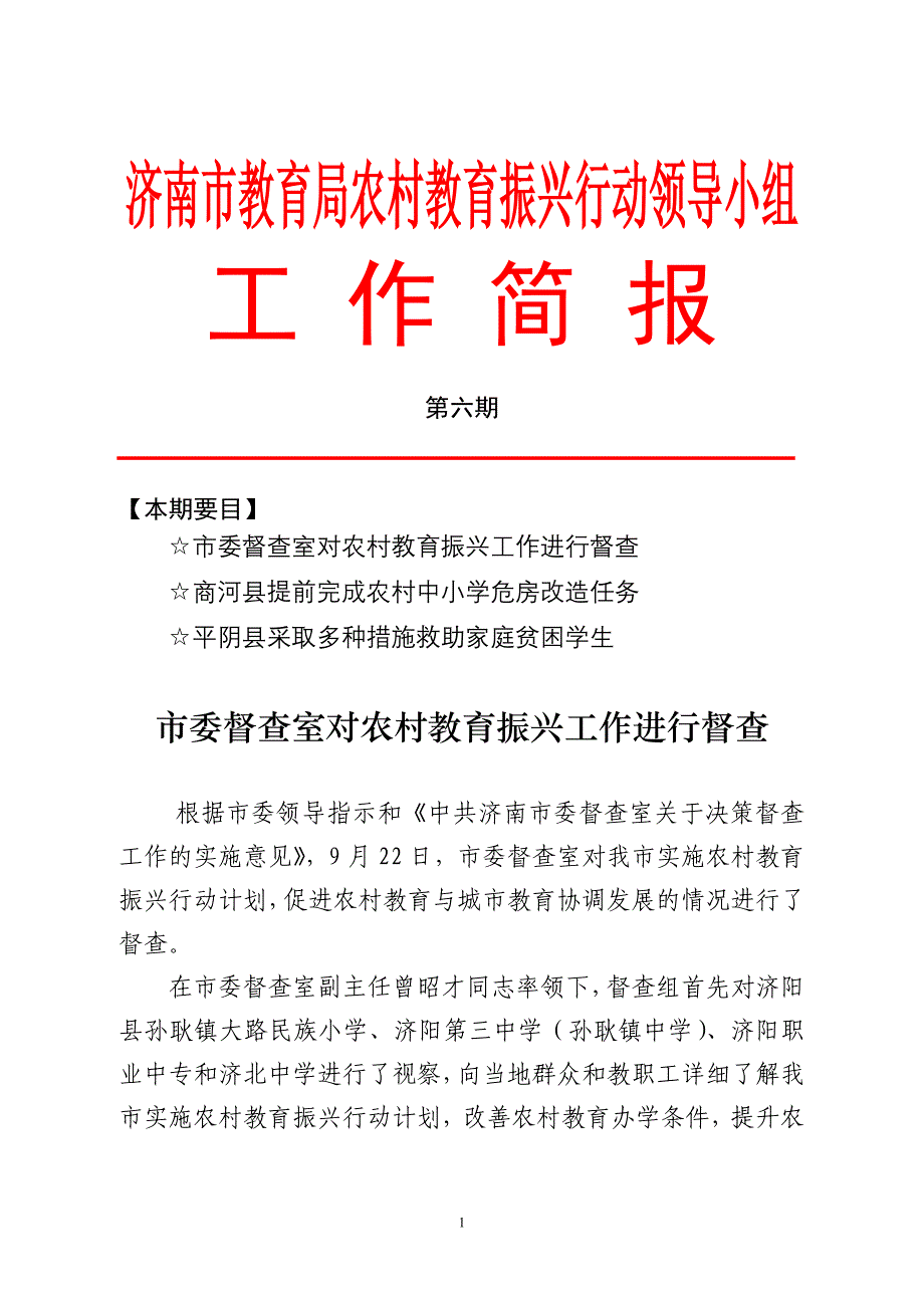 济南市教育局农村教育振兴行动领导小组工作简报_第1页