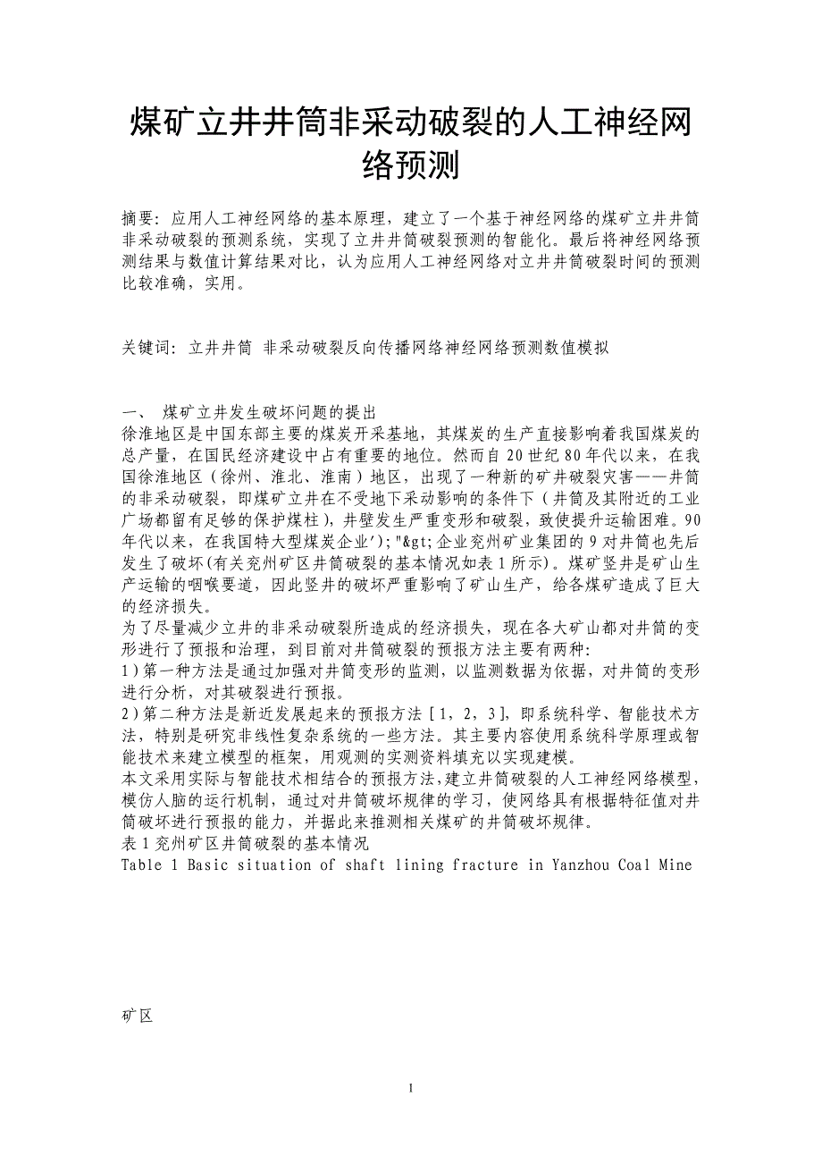 煤矿立井井筒非采动破裂的人工神经网络预测_第1页