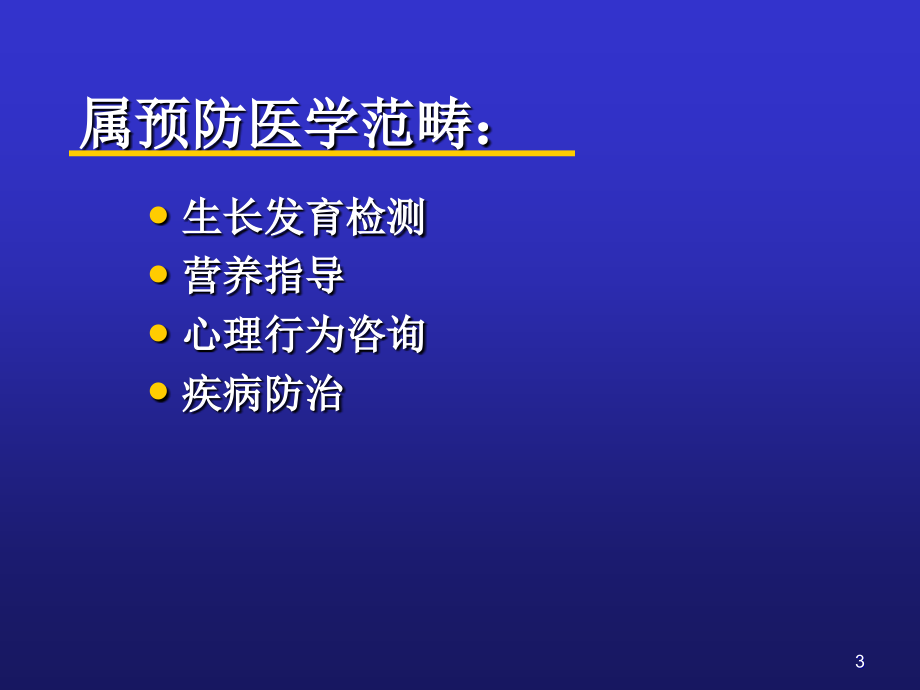 儿童保健原则与疾病防治治疗_第3页