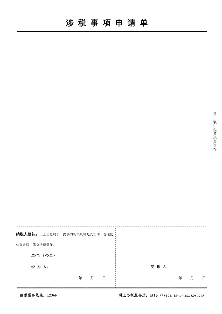 涉税事项申请单及填表说明_第1页