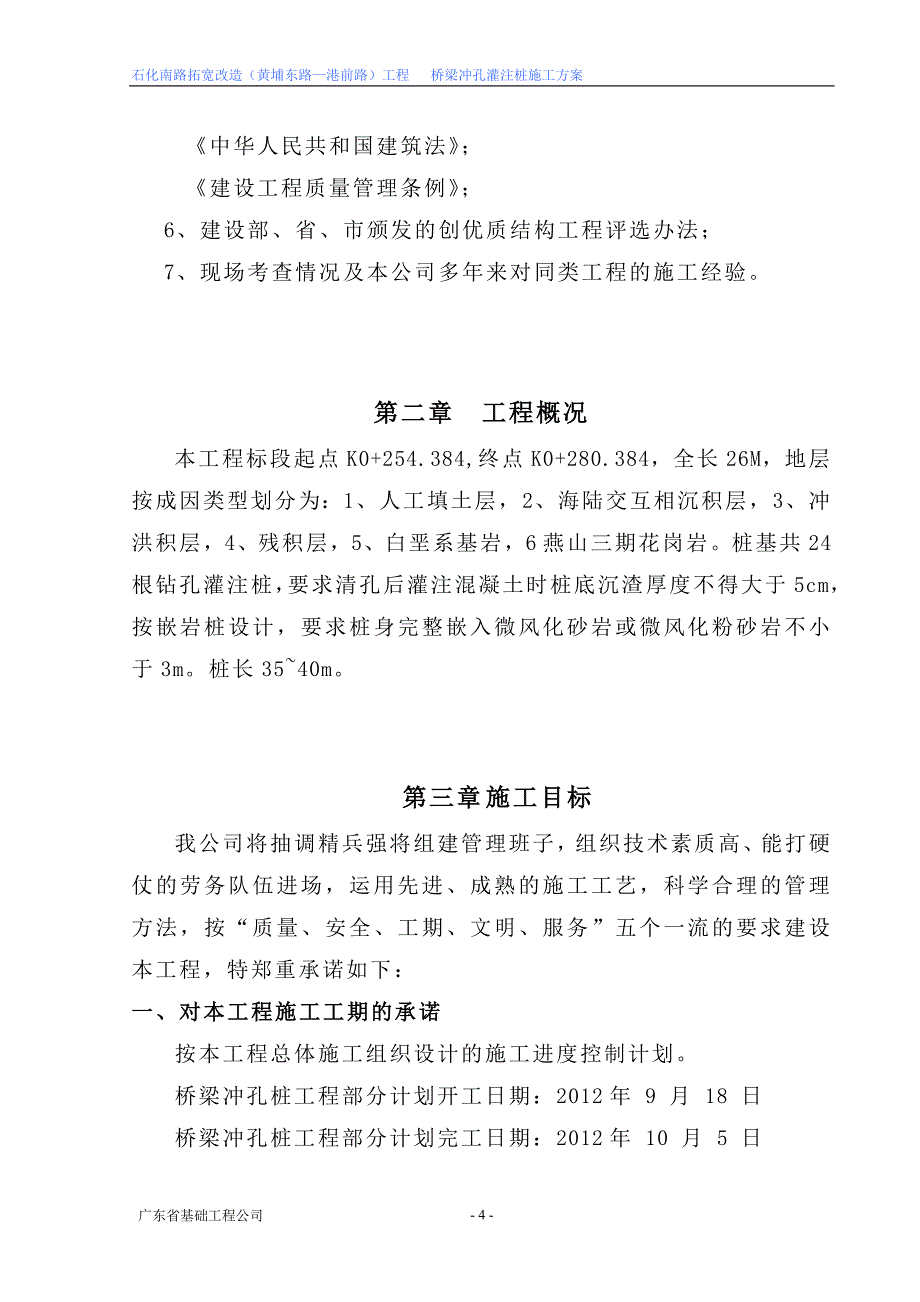 道路拓宽改造工程桥梁冲孔灌注桩施工方案_第4页