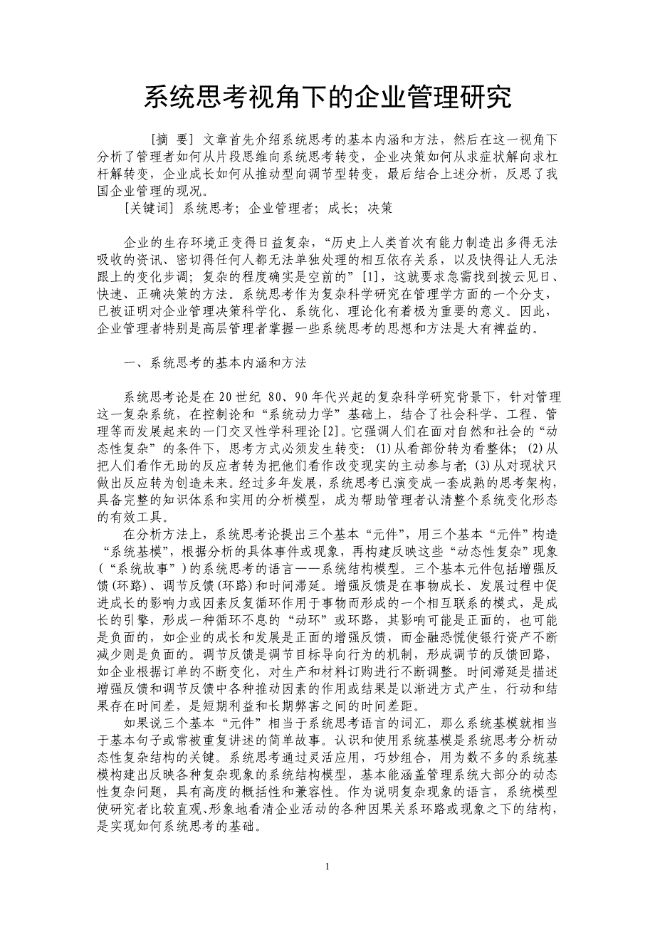 系统思考视角下的企业管理研究_第1页