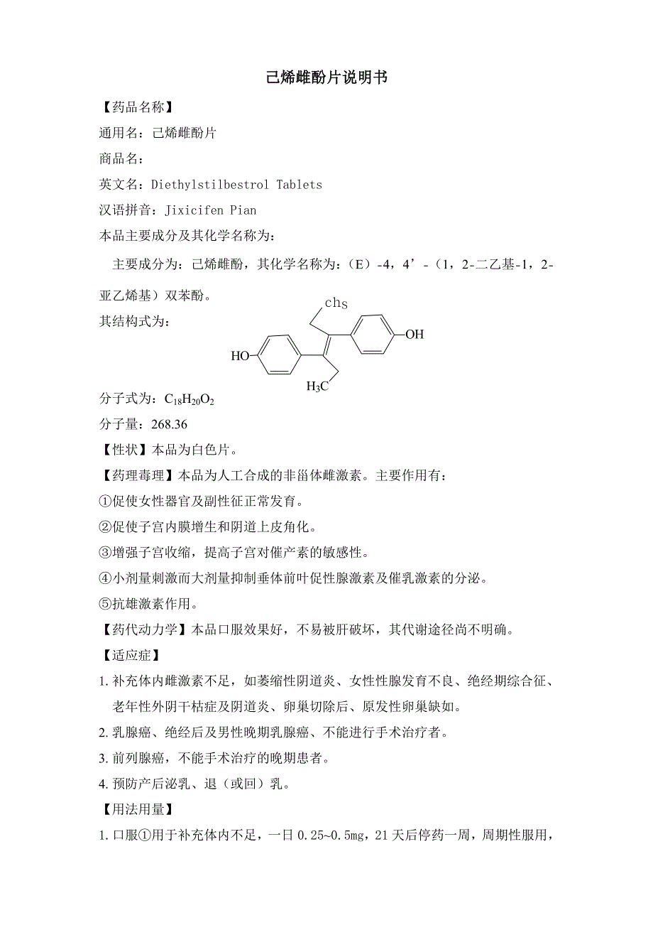 己烯雌酚片说明书_第1页