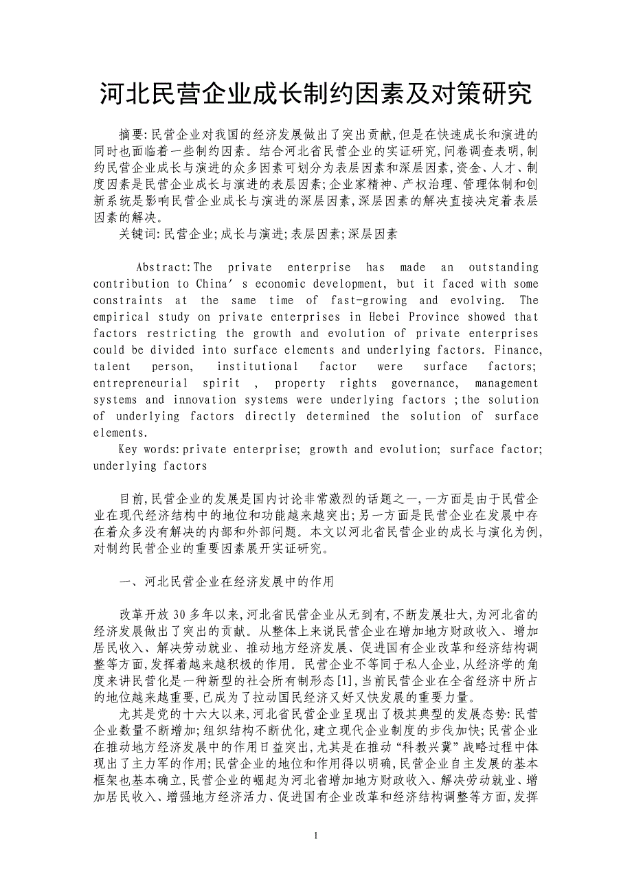 河北民营企业成长制约因素及对策研究_第1页