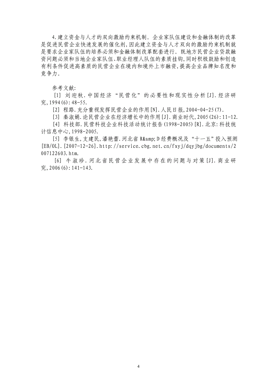 河北民营企业成长制约因素及对策研究_第4页