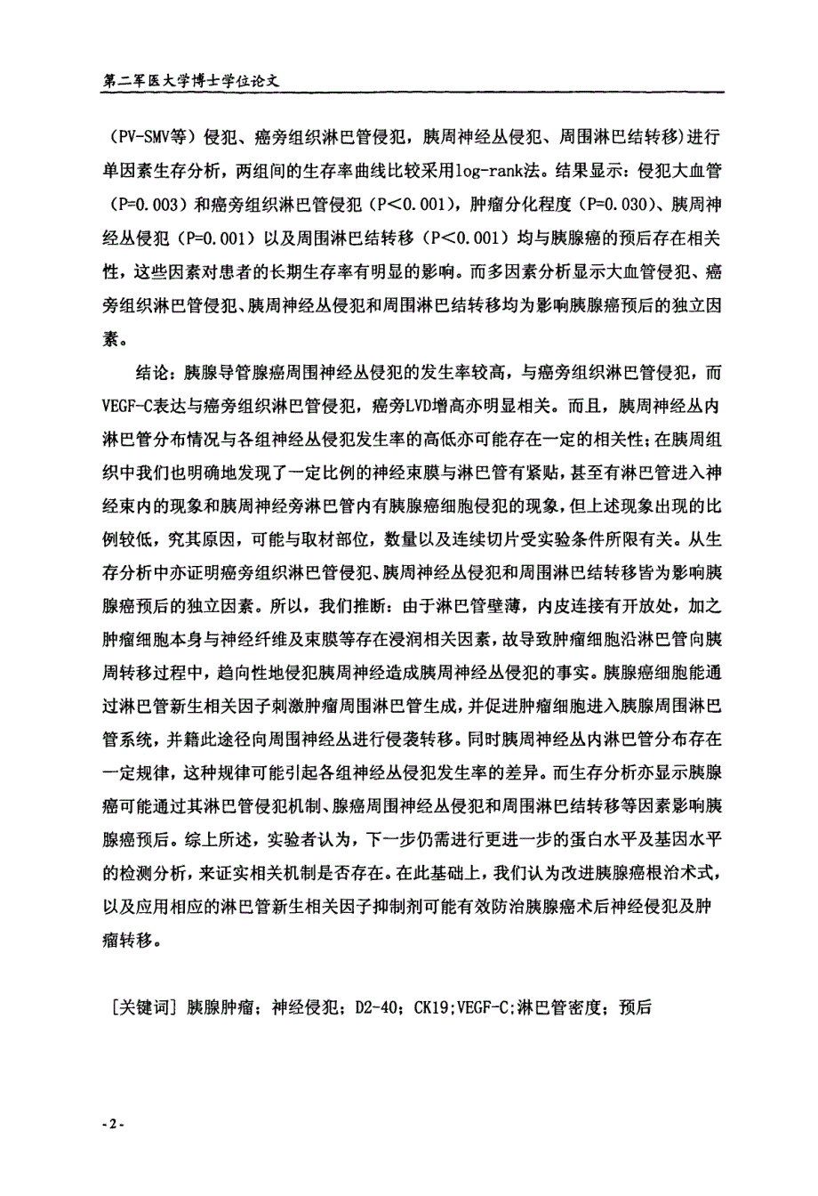 胰腺癌周围神经丛侵犯机制中的癌诱导淋巴管生成和淋巴管侵犯的研究---可复制黏贴 优秀毕业论文_第3页