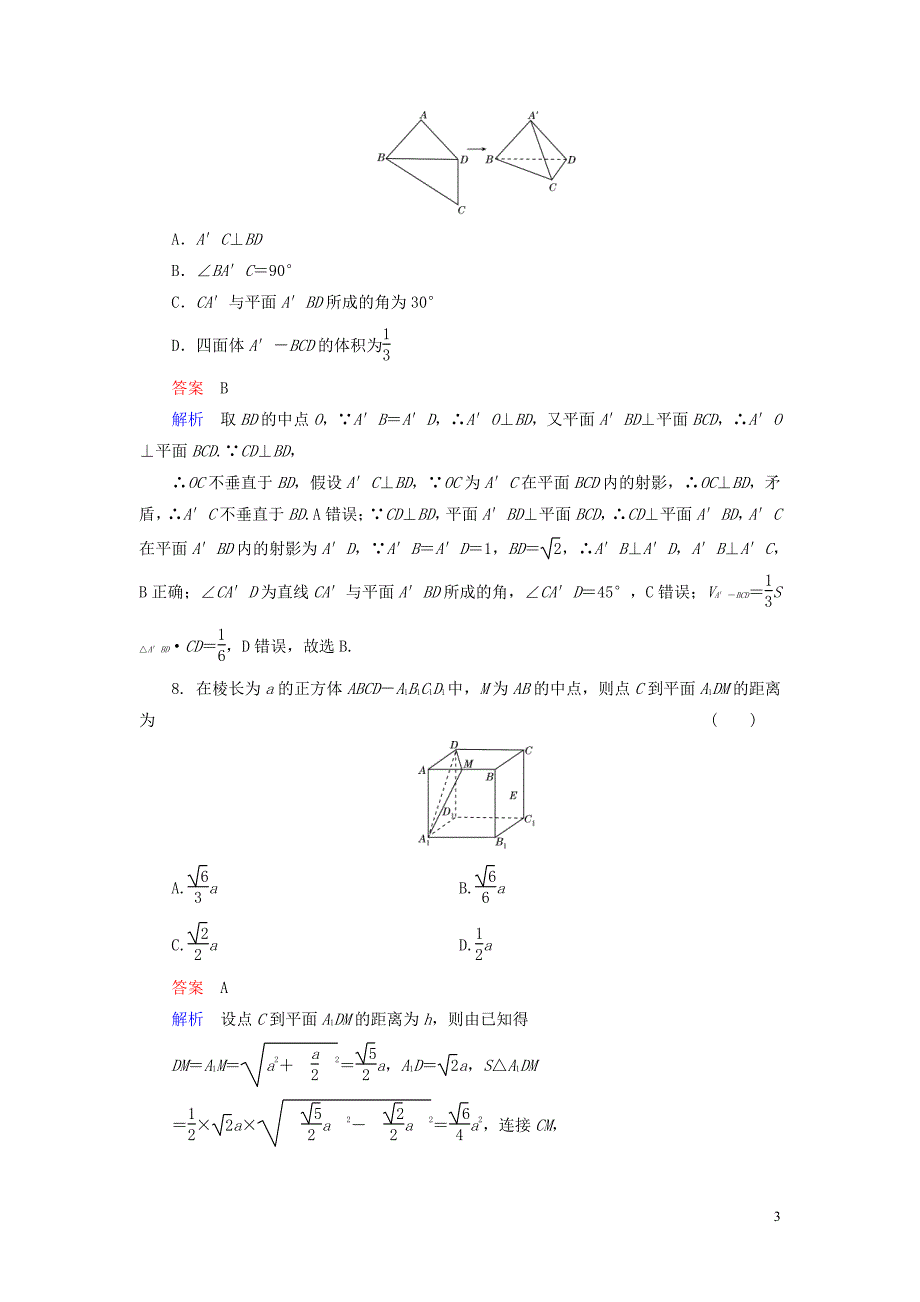 【高考调研】2014届高考数学总复习 第八章 立体几何 课时作业52(含解析)理 新人教A版_第3页