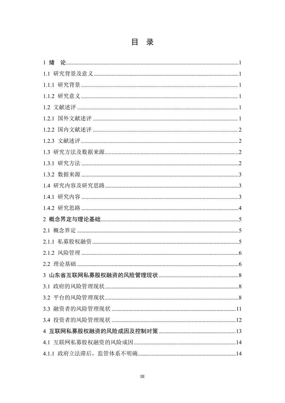 互联网条件下山东省私募股权融资的风险管理研究-学位论文_第5页