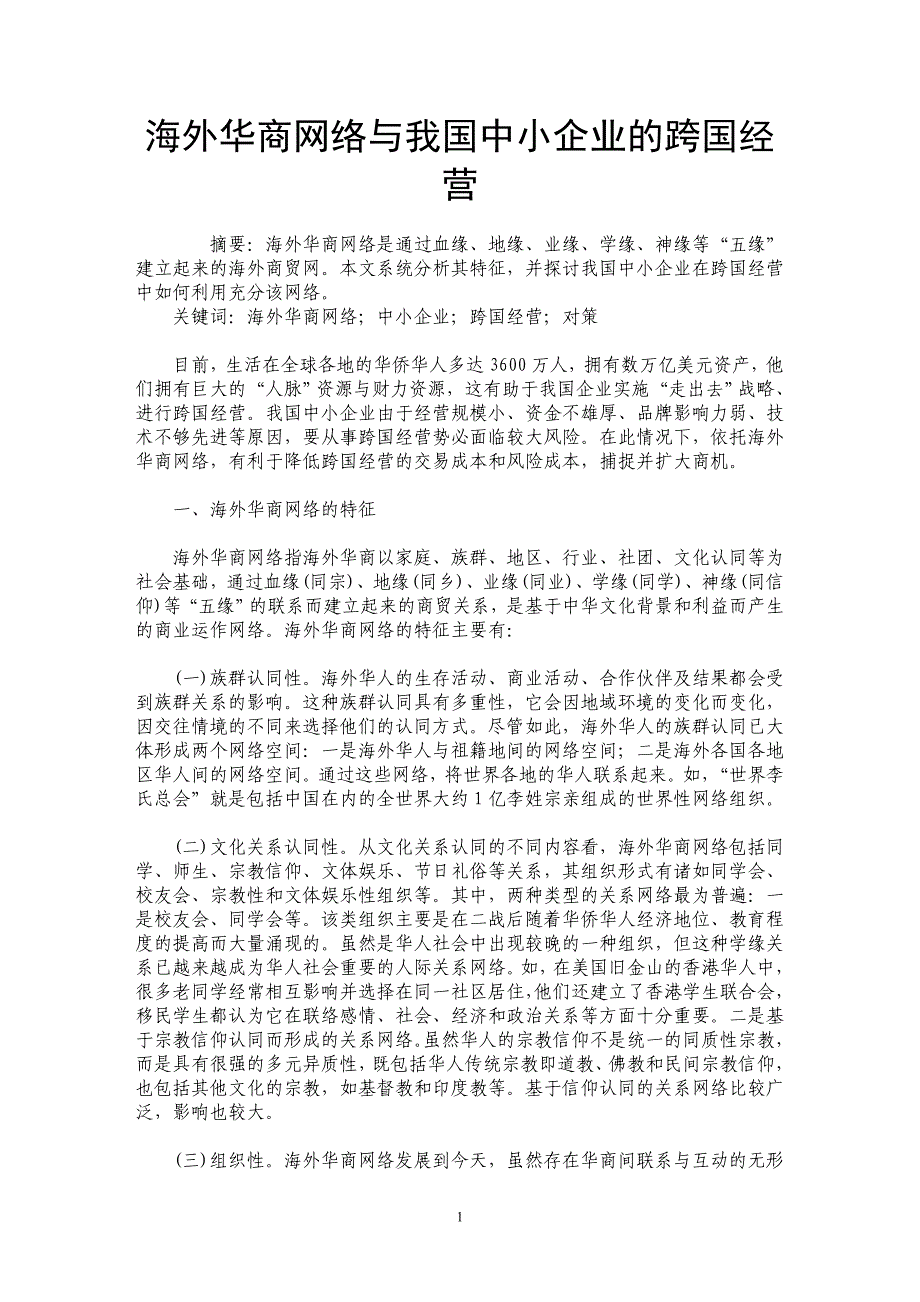 海外华商网络与我国中小企业的跨国经营_第1页