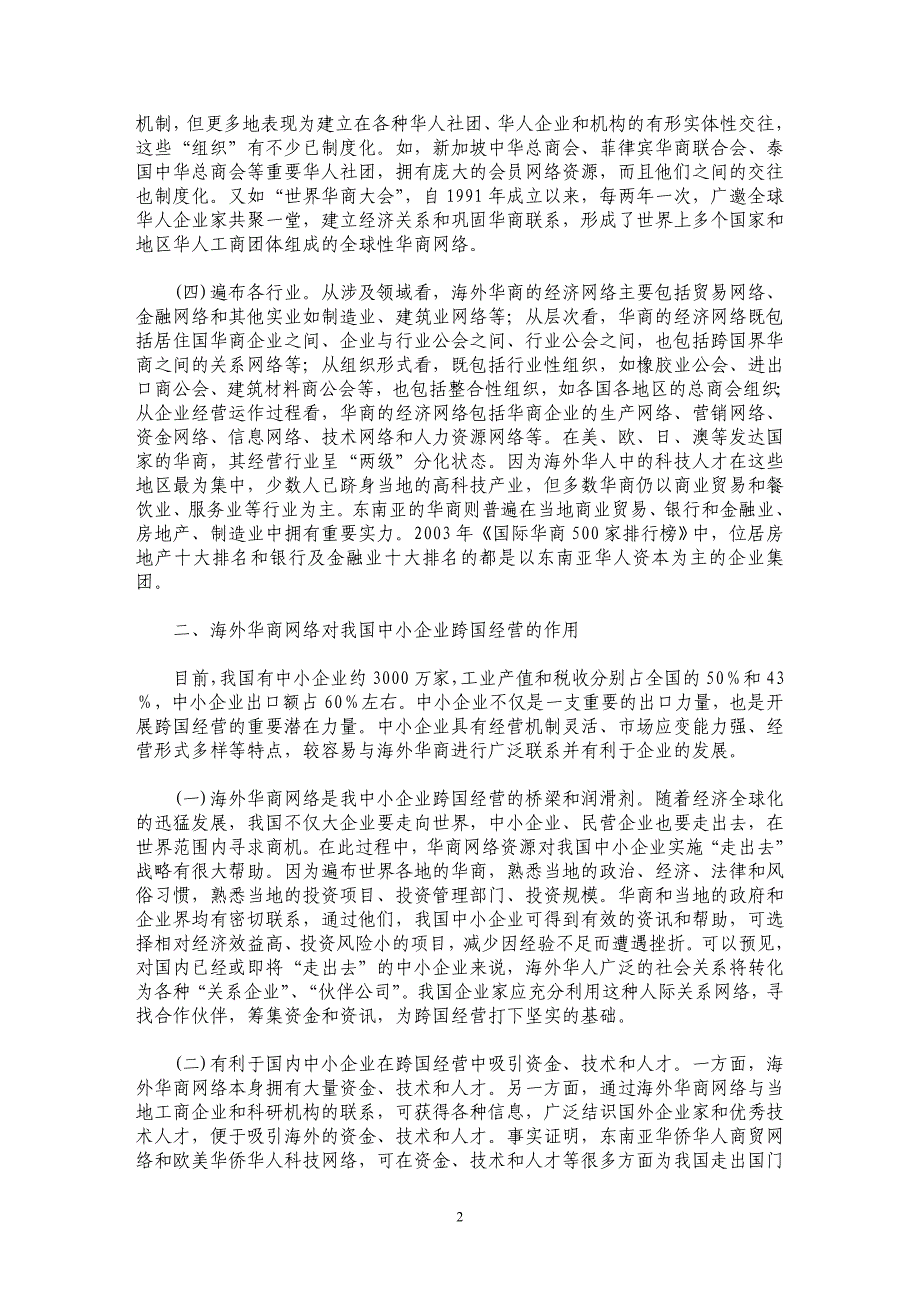 海外华商网络与我国中小企业的跨国经营_第2页