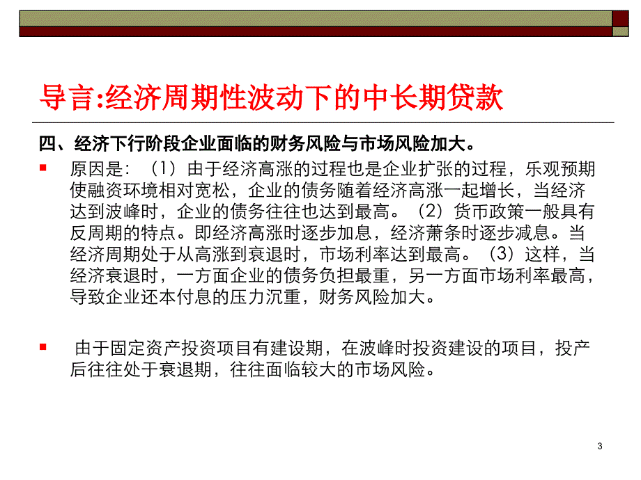 项目贷款审查的基本框架与要点_第3页