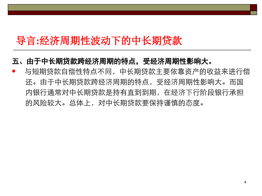 项目贷款审查的基本框架与要点_第4页