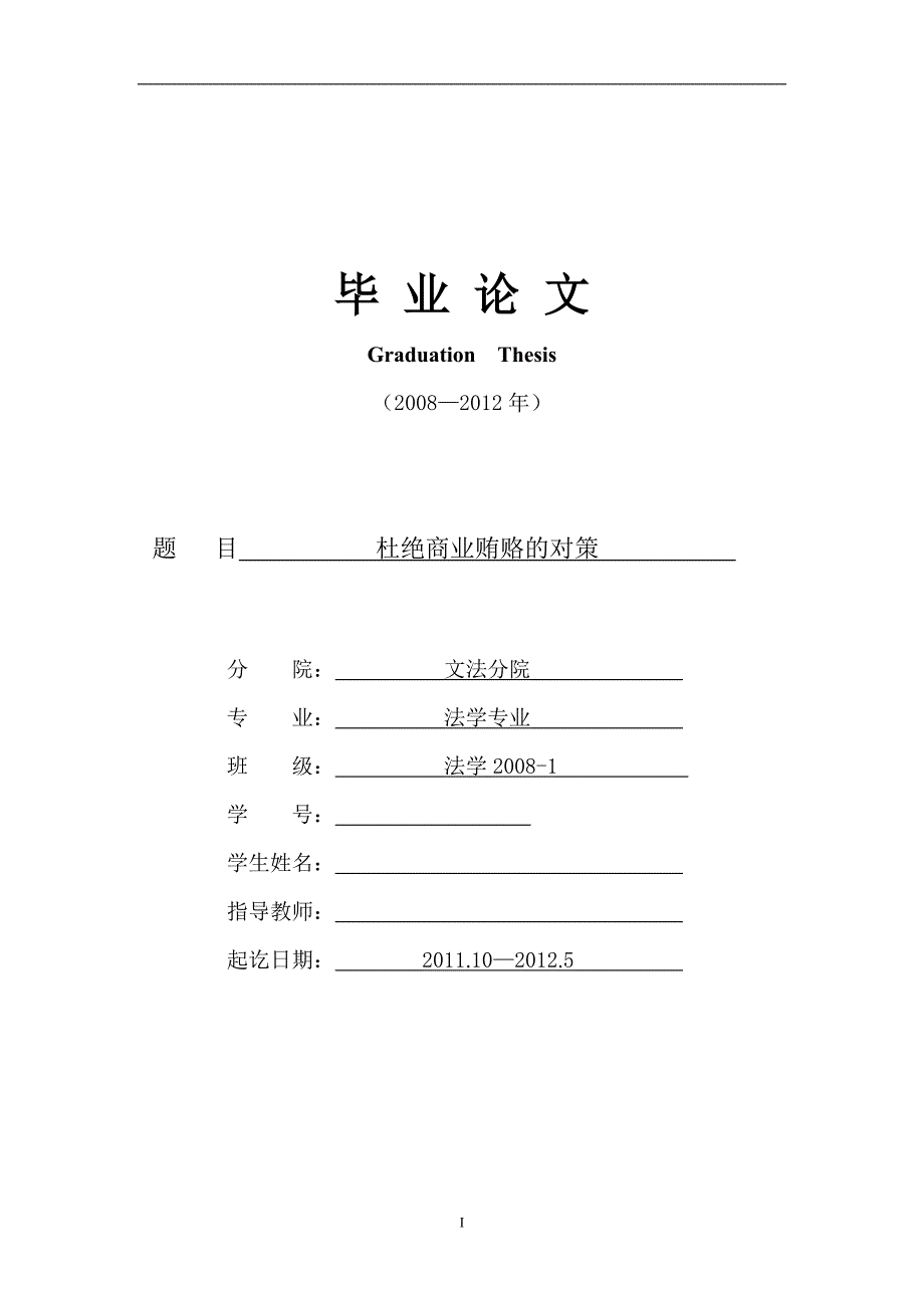 杜绝商业贿赂的对策   法学专业毕业论文_第1页