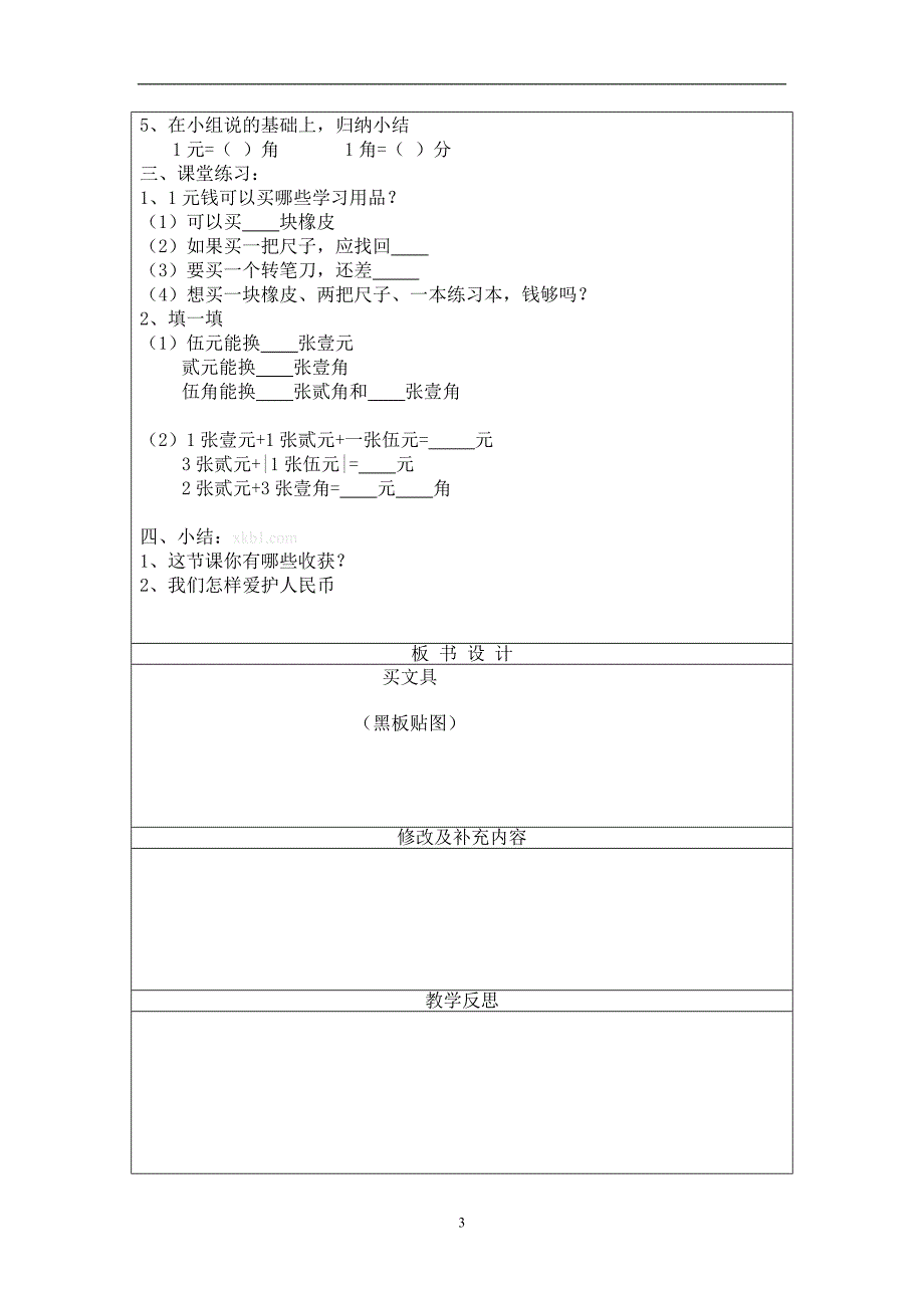 北师大版一年级数学下册第六单元购物教案_第3页