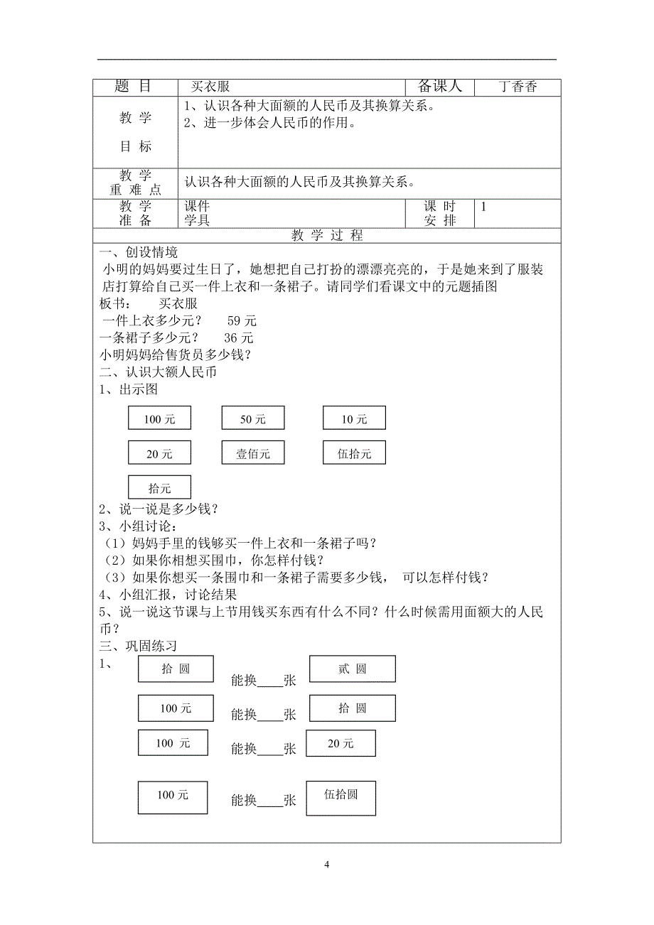 北师大版一年级数学下册第六单元购物教案_第4页