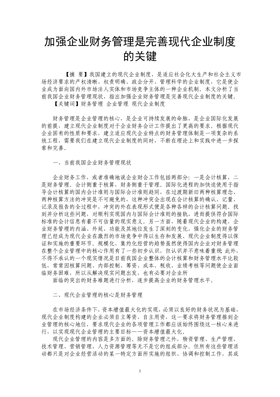 加强企业财务管理是完善现代企业制度的关键_第1页