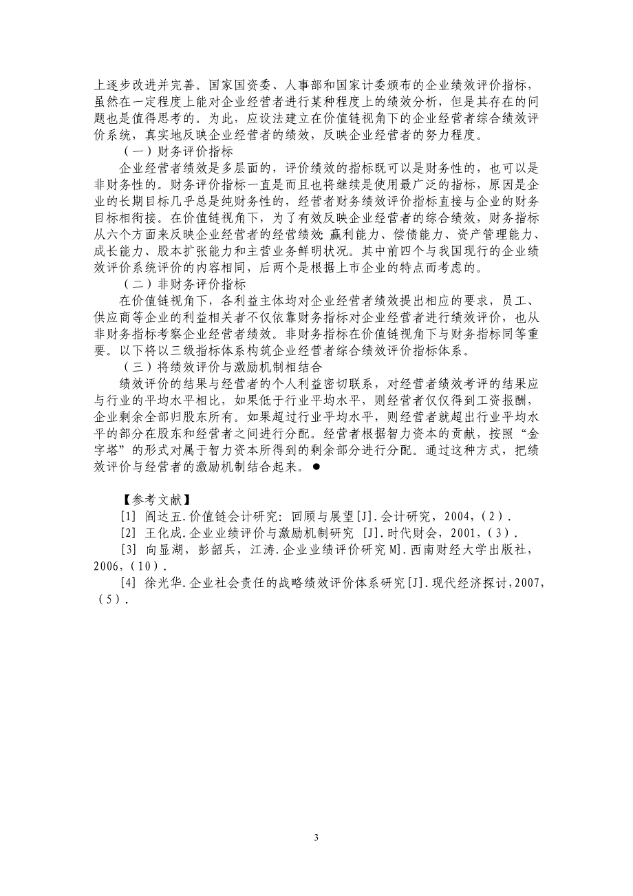 价值链视角下的经营者绩效评价指标体系构建_第3页