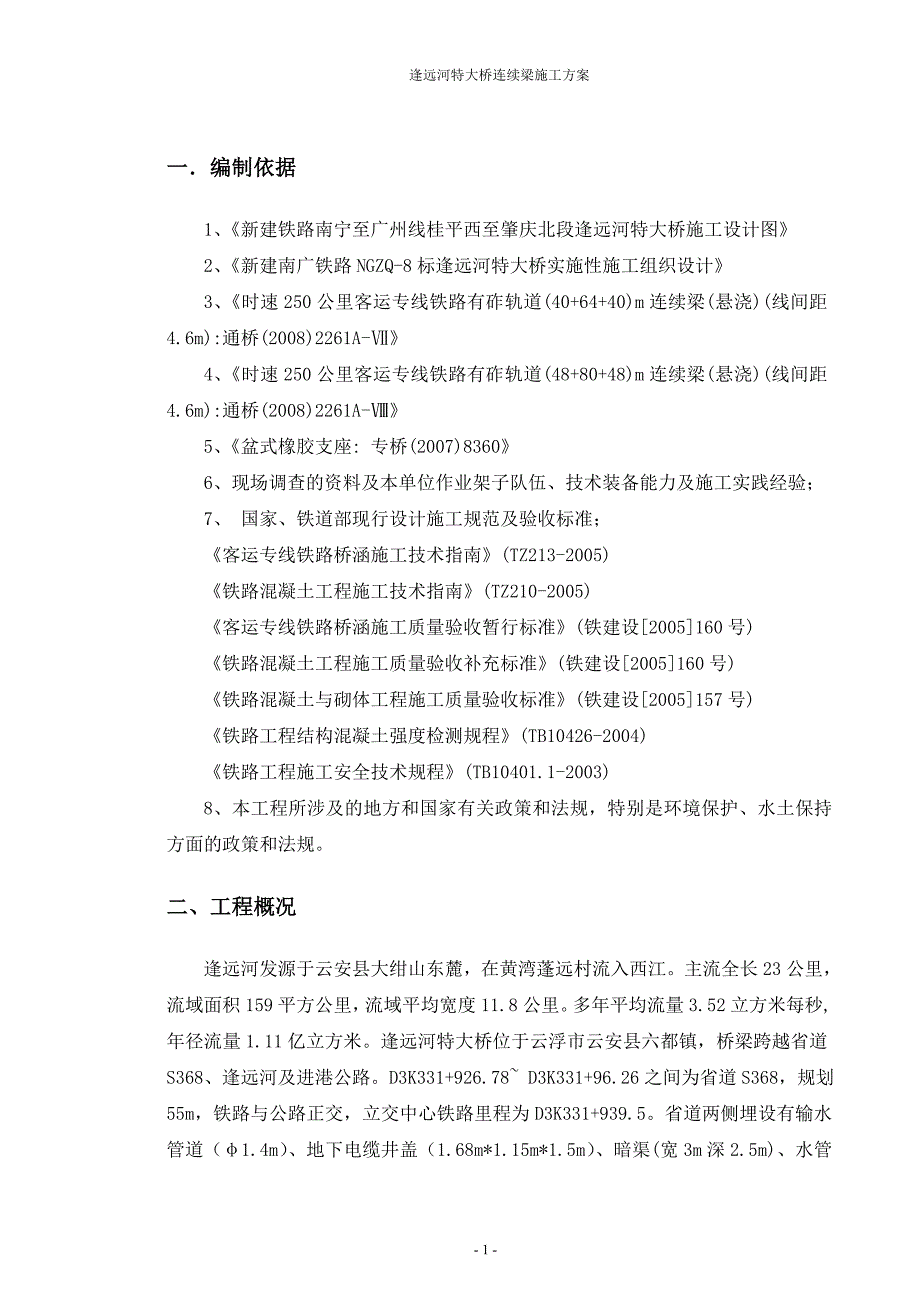 逢远河特大桥连续梁施工方案_第4页