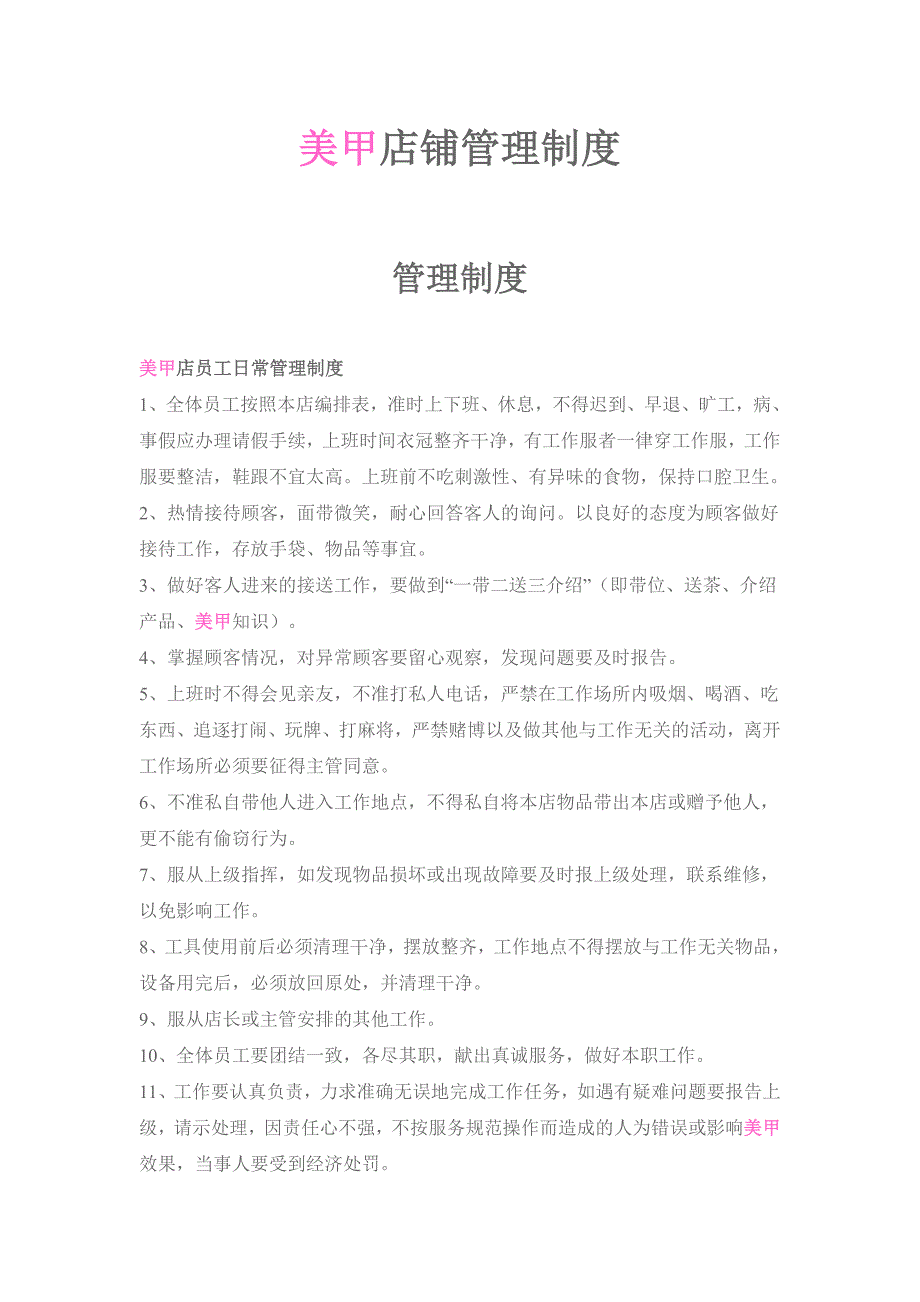 美甲店铺管理制度_第1页