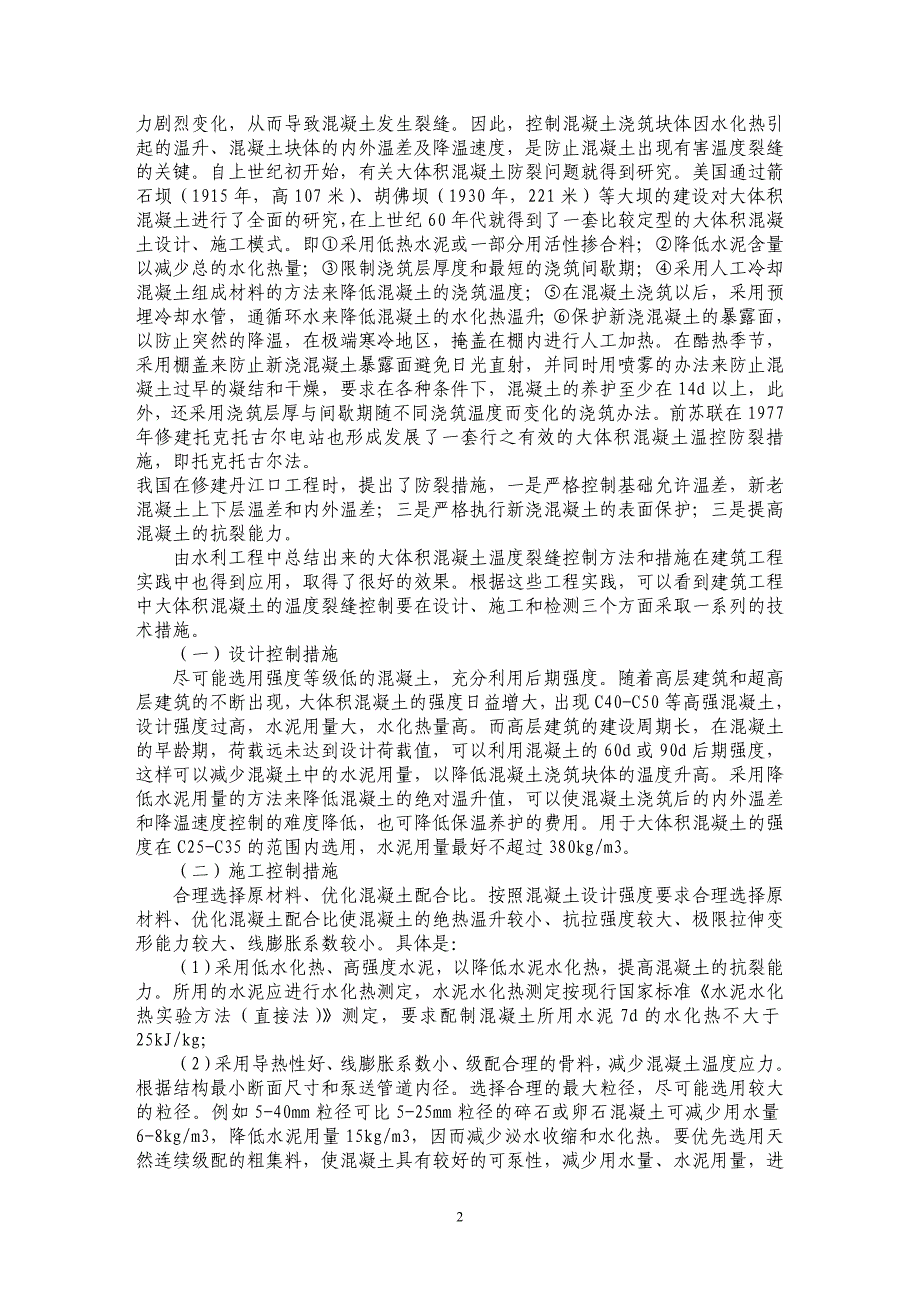 大体积混凝土浇筑温度裂缝产生的原因和控制方法研究_第2页