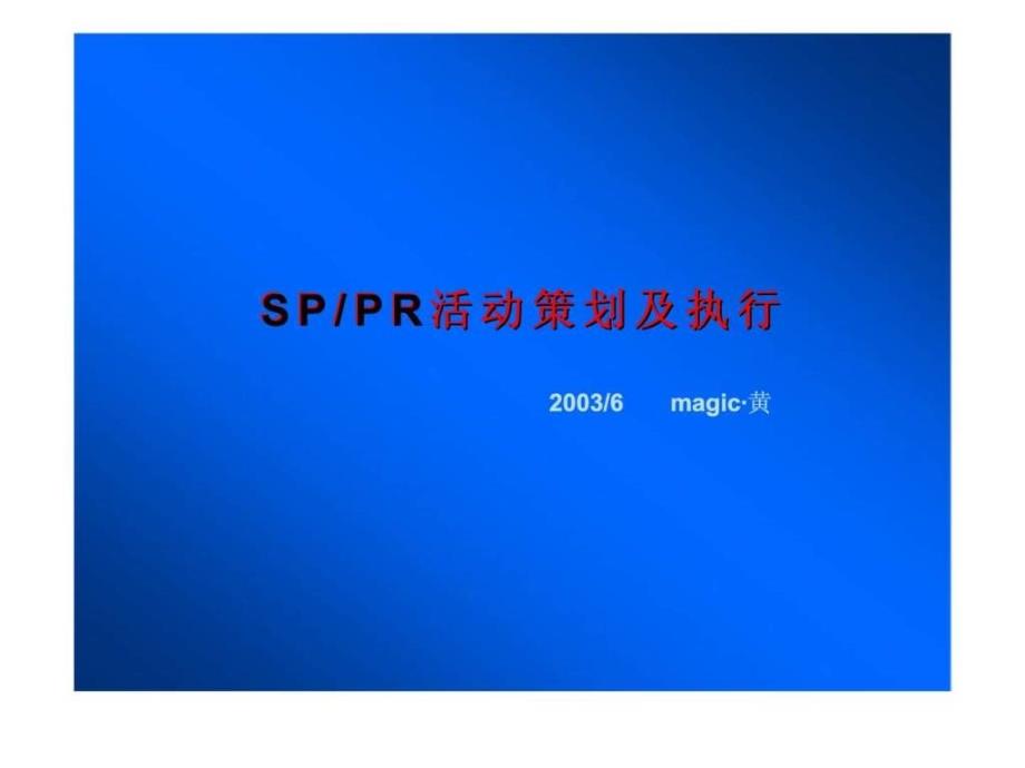 SP／PR活动策划及执行_第1页