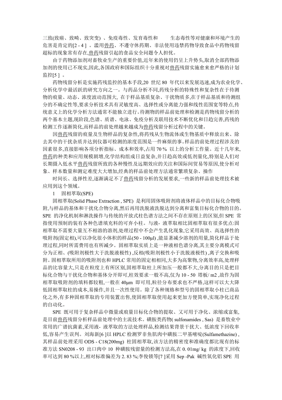 食品中兽药残留的检测技术_第2页