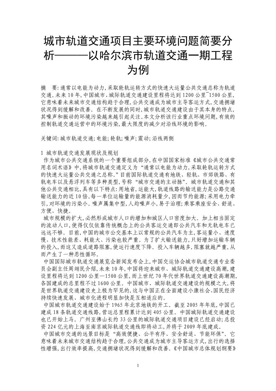 城市轨道交通项目主要环境问题简要分析———以哈尔滨市轨道交通一期工程为例_第1页