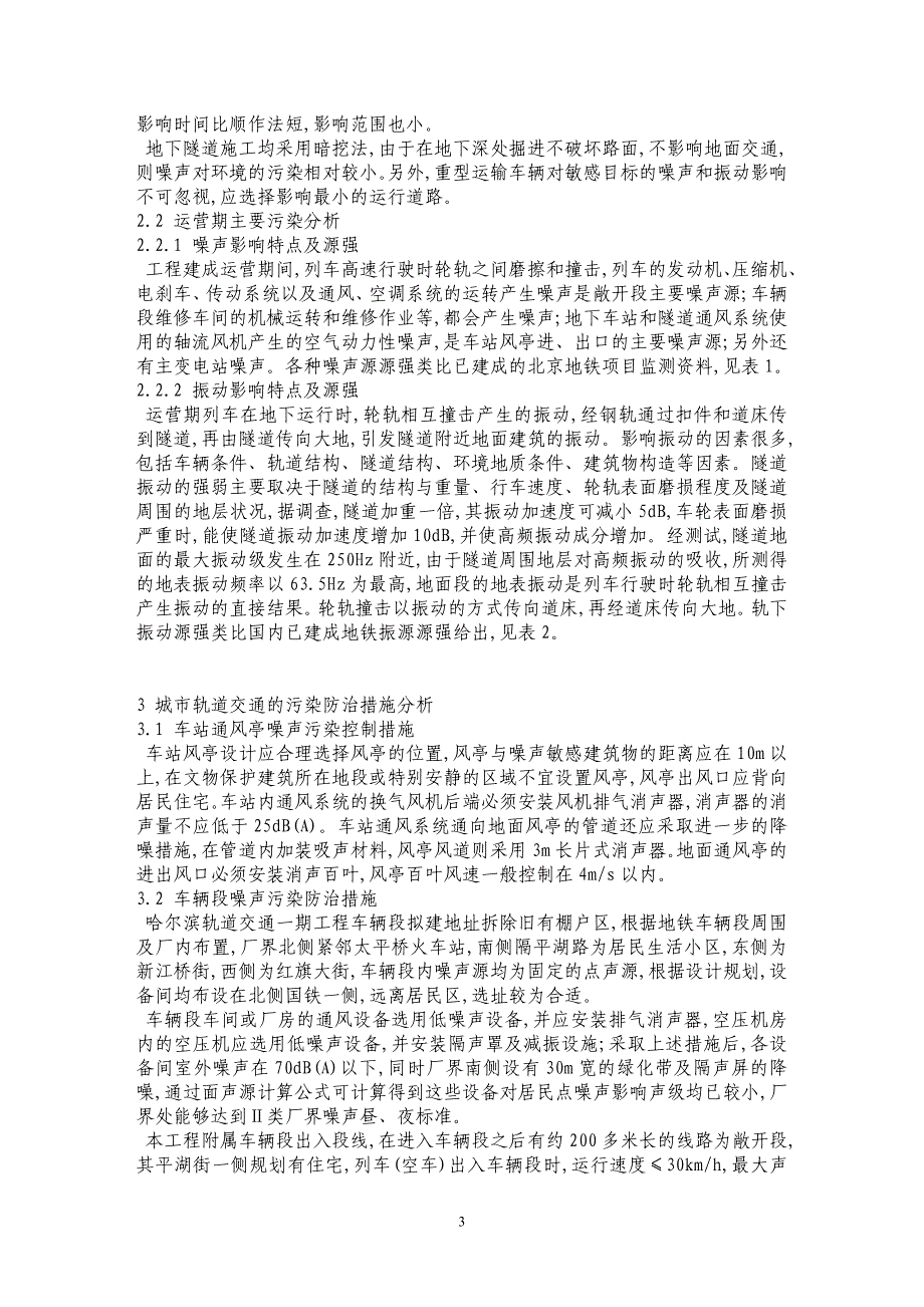 城市轨道交通项目主要环境问题简要分析———以哈尔滨市轨道交通一期工程为例_第3页