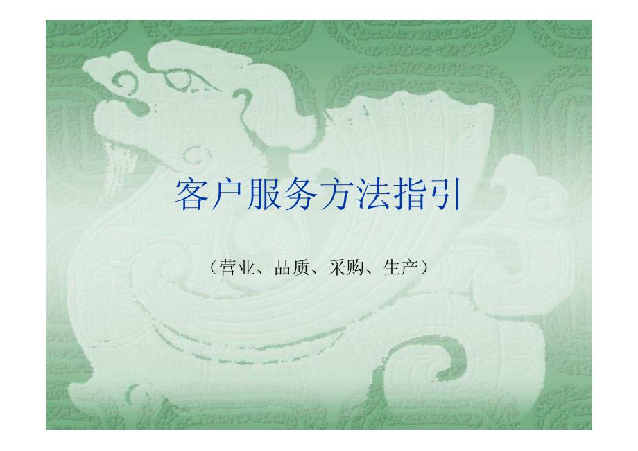 客户服务方法指引（营业、品质、采购、生产）_第1页