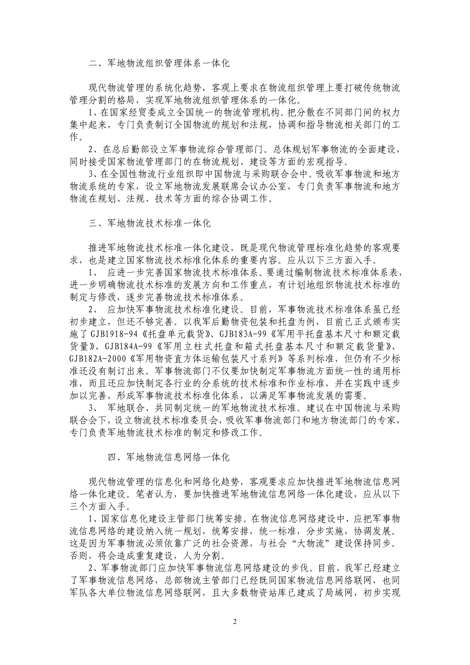 军地物流一体化发展构想_第2页