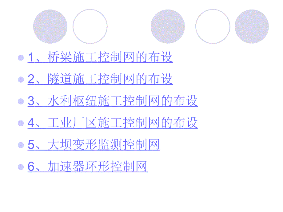 典型工程控制网的布设_第2页