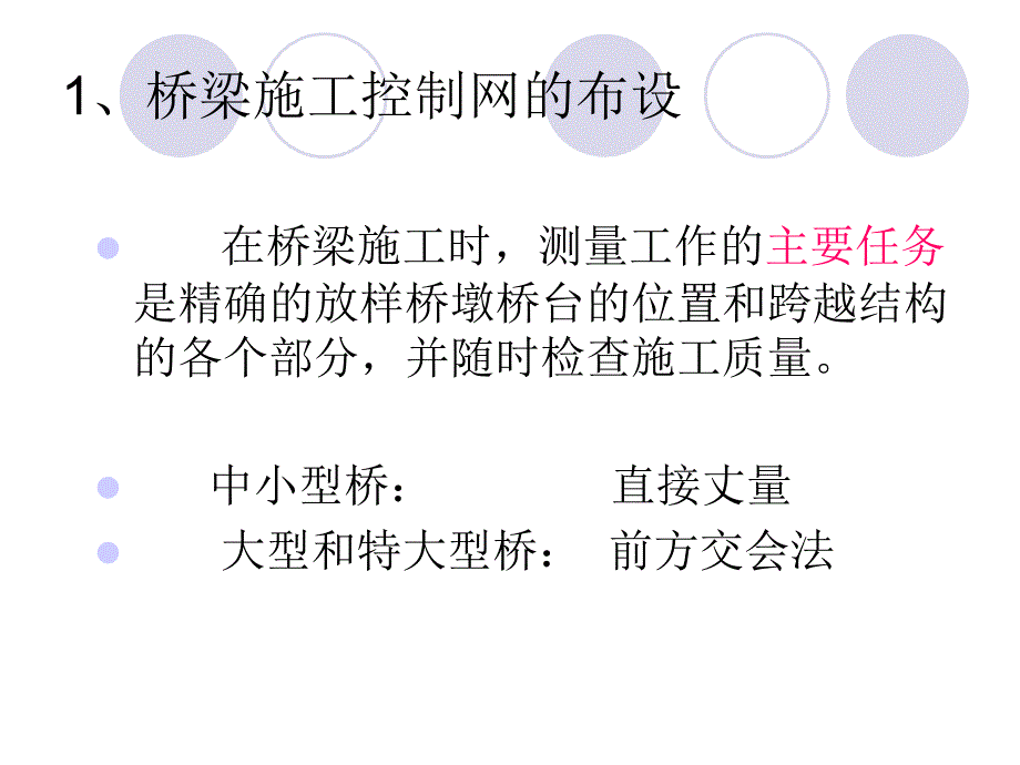 典型工程控制网的布设_第3页