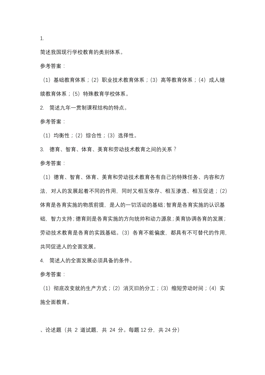 重庆广播电视大学教育学(专科)教育学_0006(课程号：5127412)参考资料_第2页