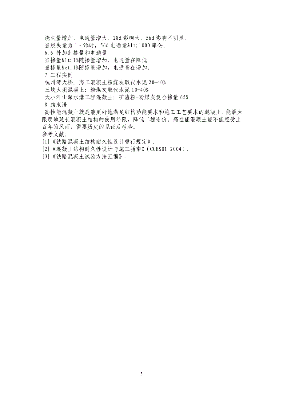 粉煤灰、矿渣粉的双掺在高性能混凝土中的作用_第3页