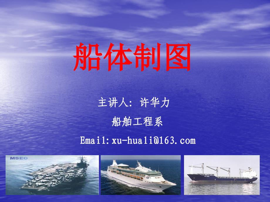 船体制图 课件 绪论 天津大学 船舶与海洋工程专业_第1页