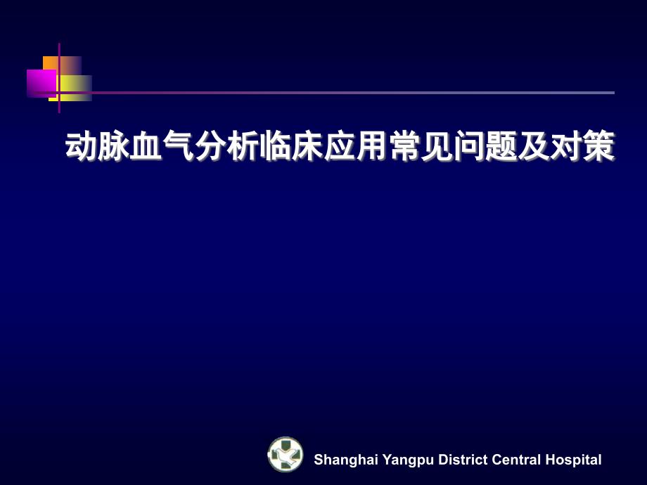 动脉血气分析临床应用常见问题及对策_第1页