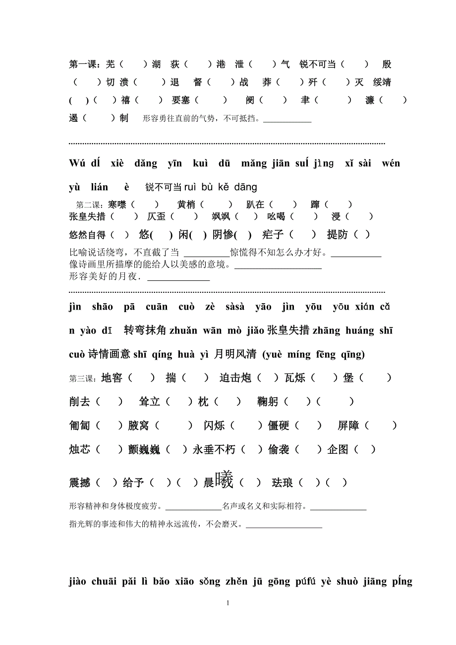 语文八年级上册一至四单元字词及答案_第1页