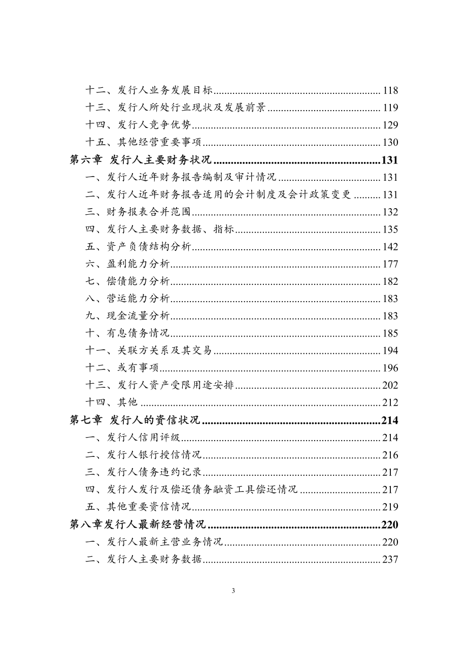 云南省城市建设投资集团有限公司2018年度第一期中期票据募集说明书_第4页