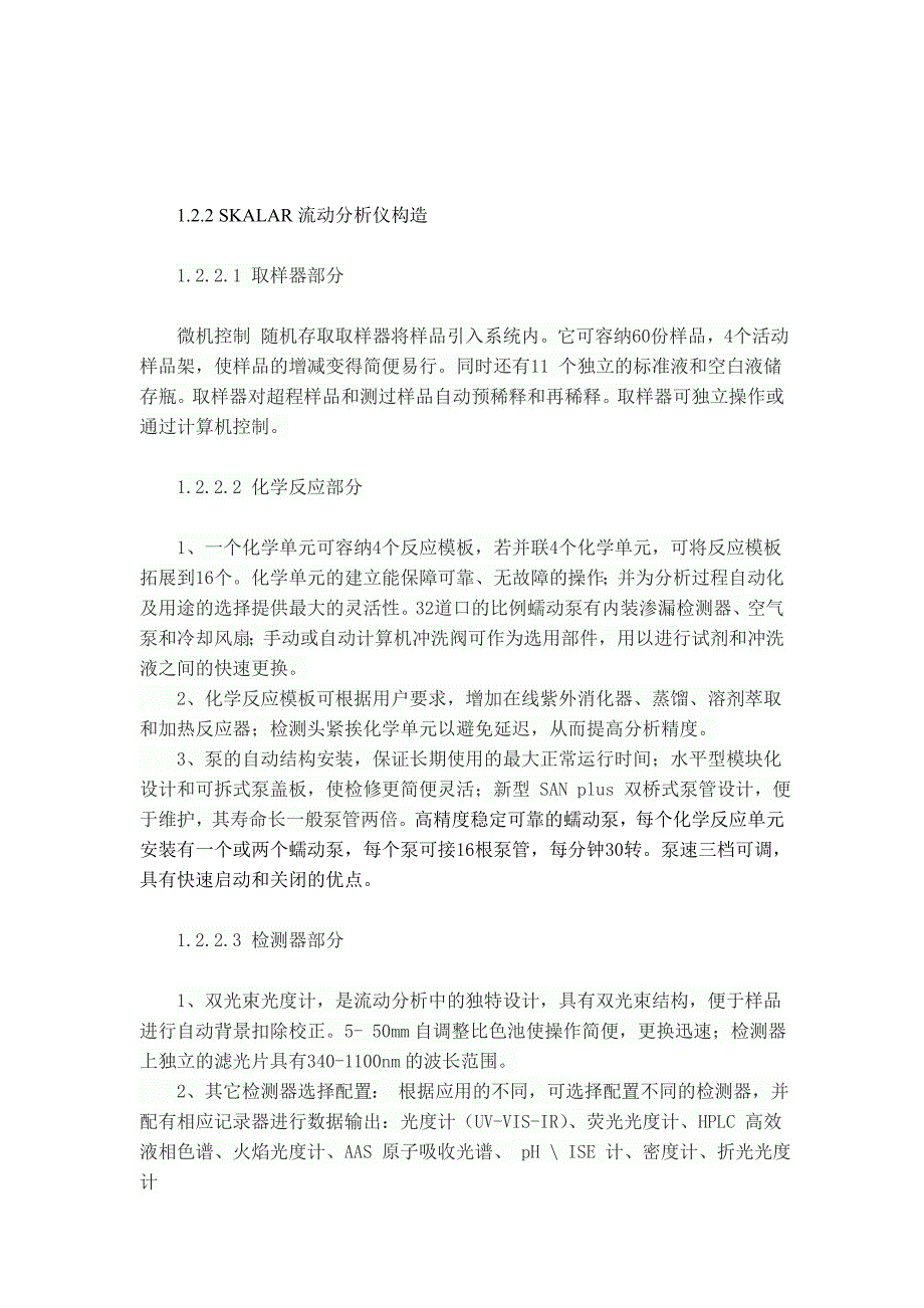 浅析skalar流动分析仪在水质监测中的应用  毕业论文_第4页